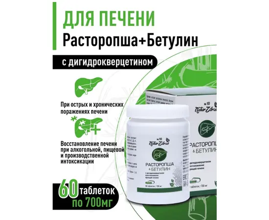Концентрат №10 Расторопша+Бетулин+дигидрокверцетином. Для печени, 60 таб, НатурЗдрав