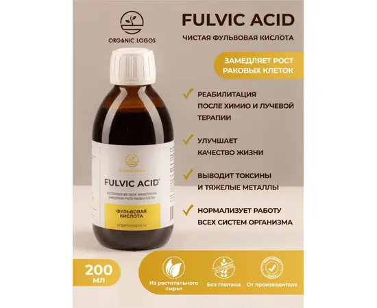 Фульвовая кислота. Детоксикация организма, раствор 200 мл., Органик Логос.