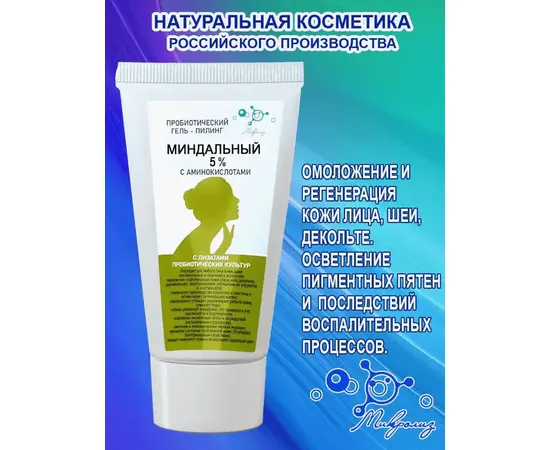 Пробиотический гель-пилинг МИНДАЛЬНЫЙ 5% с аминокислотой, туба 50 мл, Микролиз