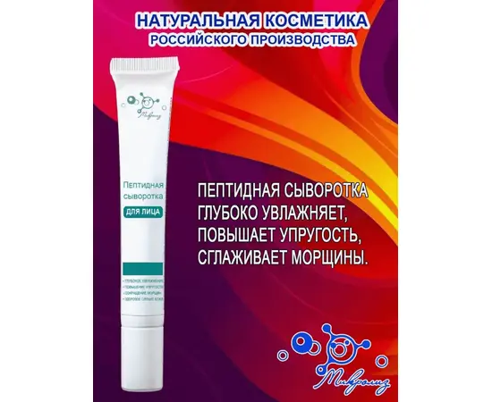 Пептидная сыворотка для лица, туба 25 мл., Микролиз