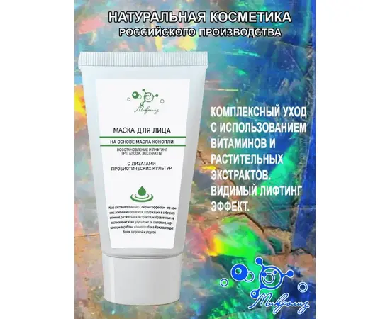 Маска для лица на основе масла конопли, туба 50 мл., Микролиз