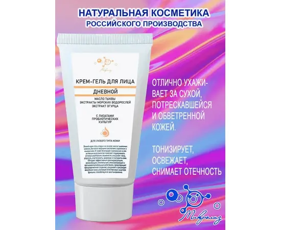 Крем-гель для лица дневной масло ТЫКВЫ,экстракты морских водорослей и огурца, туба 50 мл, Микролиз