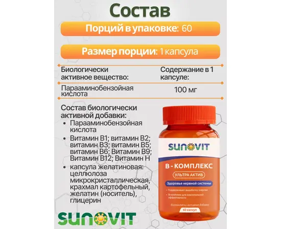 Витамин B-Комплекс Ультра Актив (B-Complex Ultra Active), 60 капс, SUNOVIT, изображение 2