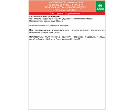 Боровая матка и красная щетка. Восстанавливающий концентрат, 60 капсул, изображение 6