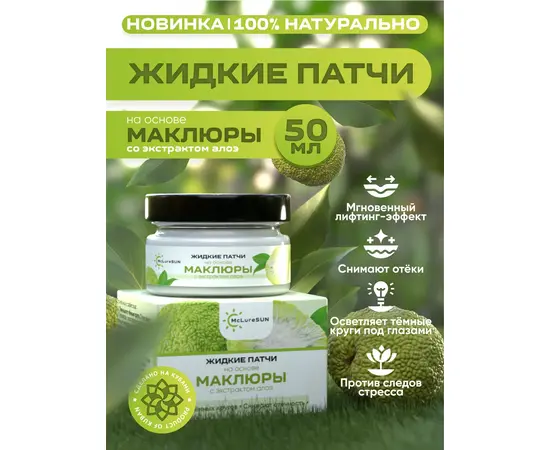 Жидкие патчи маклюра с экстрактом алоэ 50 мл, McLureSun