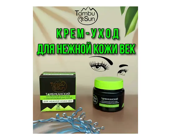 Крем для нежной кожи век с гиалуроновой кислотой, 50 мл, TambuSun