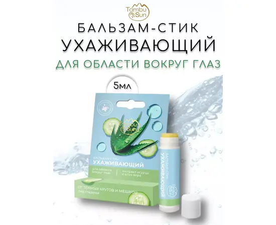 Бальзам-стик для области вокруг глаз Ухаживающий, 5 мл, TambuSun