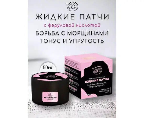 Жидкие патчи с феруловой кислотой, 50 мл, TambuSun