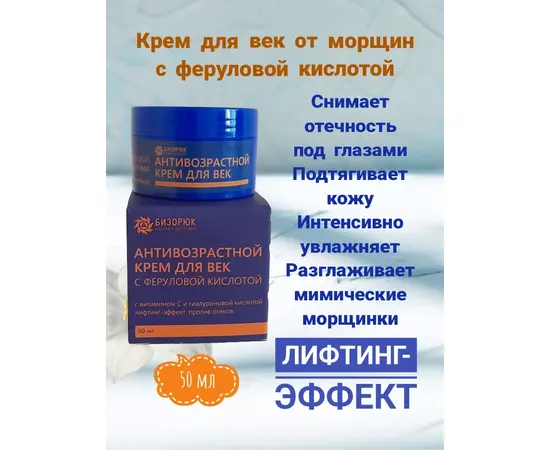 Крем для век Антивозрастной с феруловой кислотой, 50 мл, Бизорюк