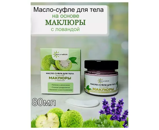 Масло-суфле для тела маклюра с лавандой, 80 мл, McLureSun