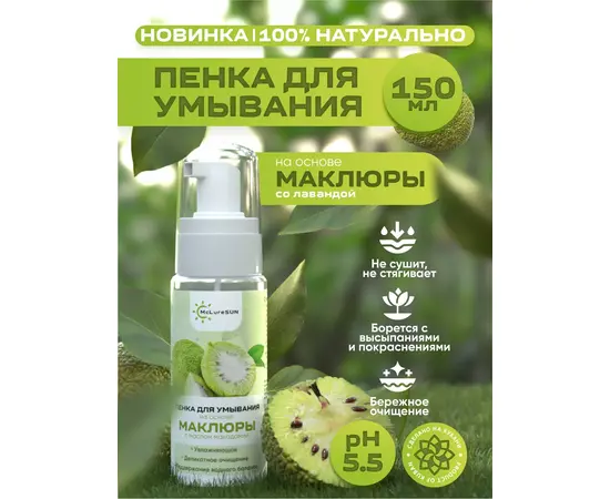 Пенка для умывания (маклюра и масло макадамии), 150 мл, McLureSun