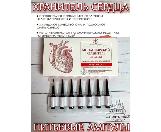 Хранитель Сердца, ампулы 7 шт, Солох-Аул, изображение 2