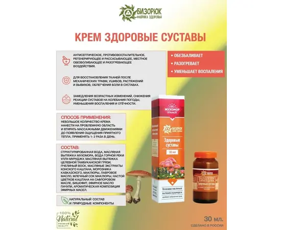 Крем Здоровые суставы, с мухомором, 30 мл, Бизорюк