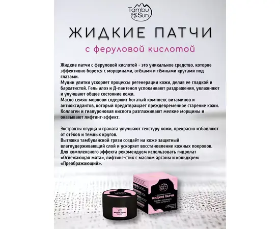 Жидкие патчи с феруловой кислотой, 50 мл, TambuSun, изображение 2