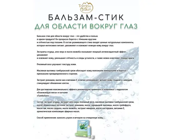 Бальзам-стик для области вокруг глаз Ухаживающий, 5 мл, TambuSun, изображение 2