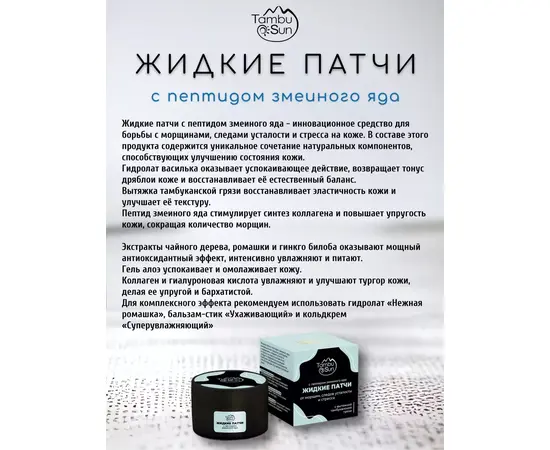 Жидкие патчи с пептидом змеиного яда, 50 мл, TambuSun, изображение 3