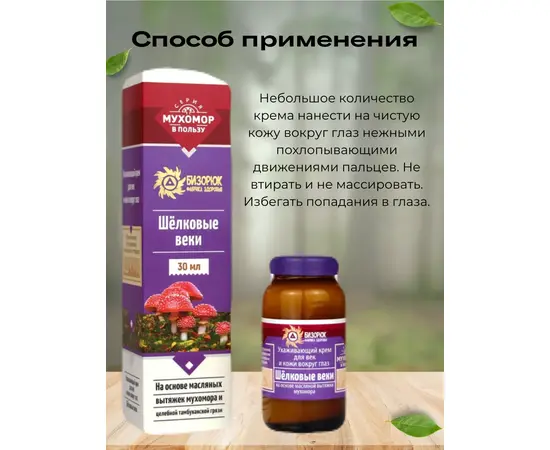 Крем Шелковые веки, с мухомором, 30 мл, Бизорюк, изображение 3