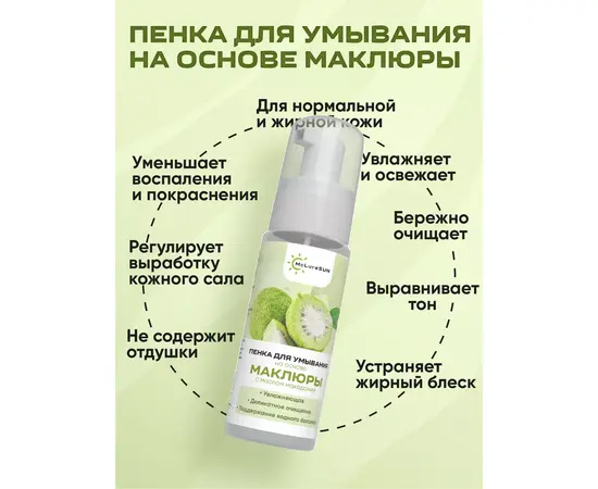 Пенка для умывания (маклюра и масло макадамии), 150 мл, McLureSun, изображение 2