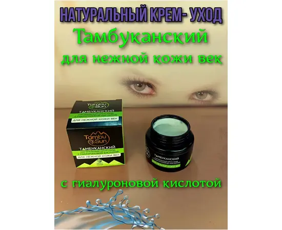 Крем для нежной кожи век с гиалуроновой кислотой, 50 мл, TambuSun, изображение 2