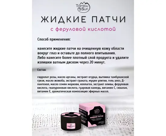 Жидкие патчи с феруловой кислотой, 50 мл, TambuSun, изображение 3