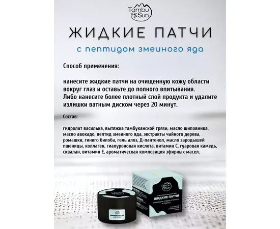 Жидкие патчи с пептидом змеиного яда, 50 мл, TambuSun, изображение 4