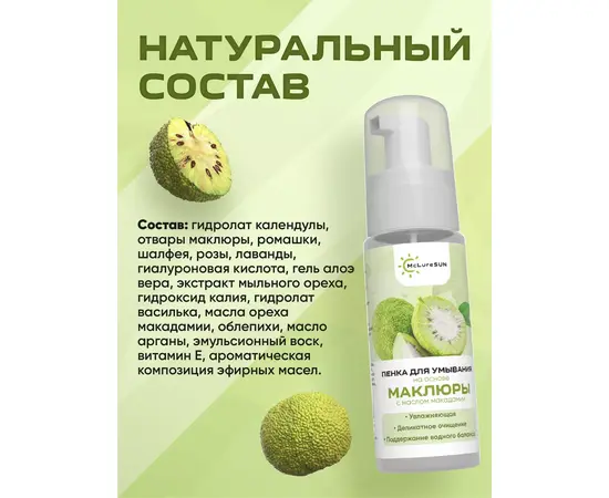 Пенка для умывания (маклюра и масло макадамии), 150 мл, McLureSun, изображение 5