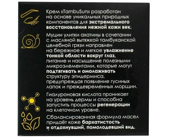 Крем для век Бережный уход, 50 мл, TambuSun, изображение 3
