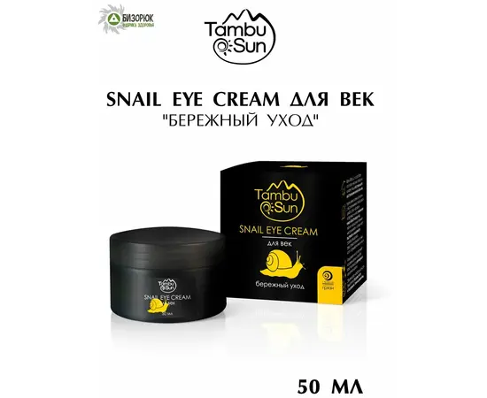 Крем для век Бережный уход, 50 мл, TambuSun