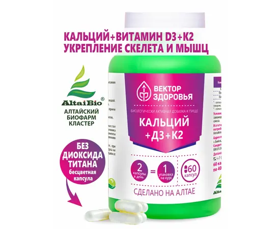 Комплекс Кальций+Витамин D3+Витамин К2, 60 капсул