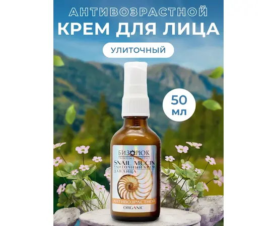 Крем для лица Антивозрастной, улиточный, 50 мл, Бизорюк, изображение 2