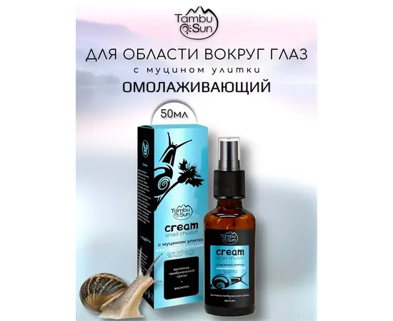 Крем с муцином улитки для области вокруг глаз Омолаживающий, 50 мл, TambuSun