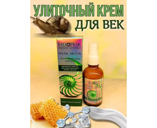 Крем для век Омолаживающий, улиточный, 50 мл, Бизорюк