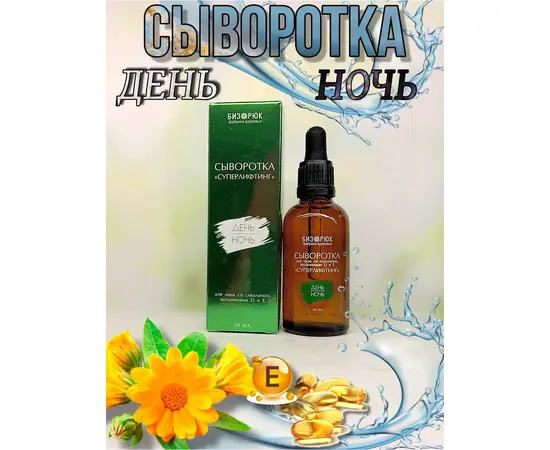 Сыворотка суперлифтинг для лица (сквалан, D и Е), 50 мл, Бизорюк