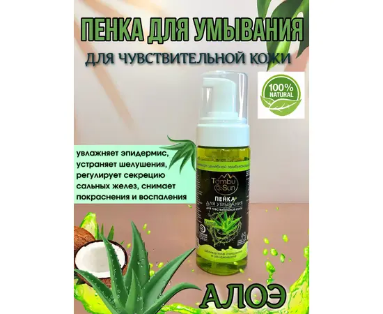 Пенка для умывания с экстрактом Алоэ, 150 мл, TambuSun
