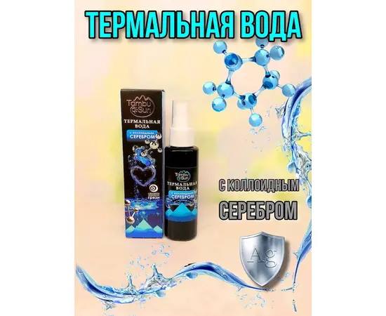 Вода термальная с коллоидным серебром, 50 мл, TambuSun