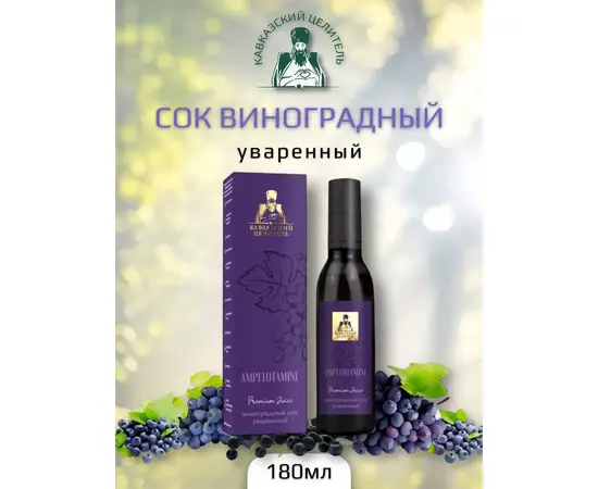 Сок виноградный, уваренный, 180 мл, Кавказский Целитель