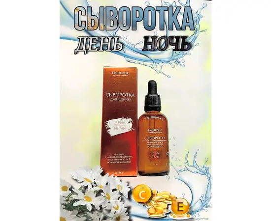 Сыворотка для очищения лица (дигидрокверцетин, С и Е), 50 мл, Бизорюк