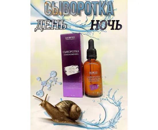 Сыворотка омоложение лица (муцин улитки, гиалуроновая кислотой), 50 мл, Бизорюк