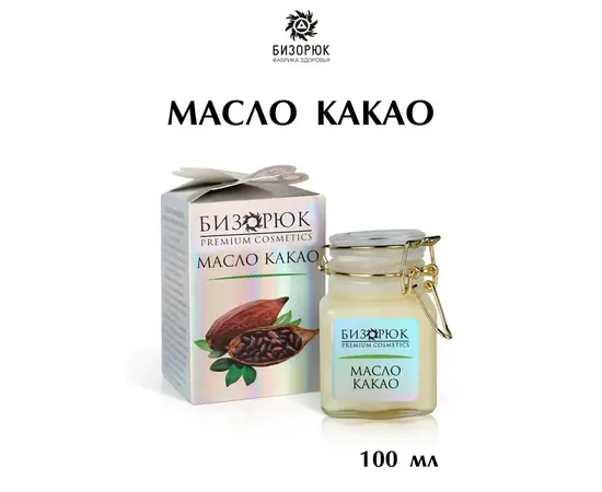 Масло Какао, 100 мл, Бизорюк