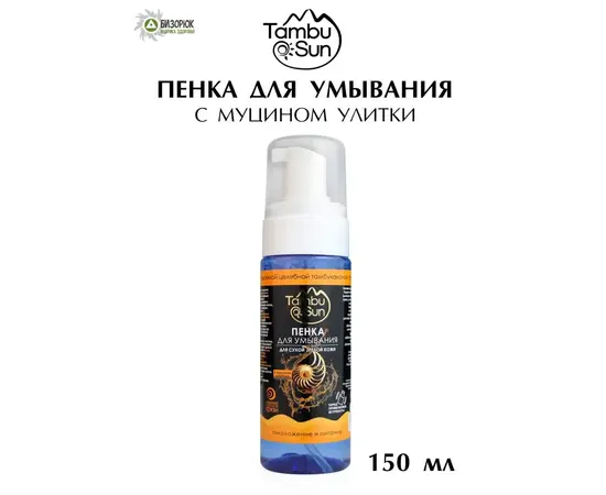 Пенка для умывания с Муцином улитки, 150 мл, TambuSun