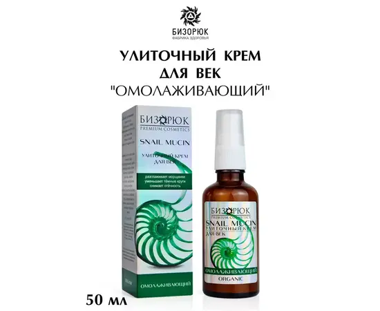 Крем для век Омолаживающий, улиточный, 50 мл, Бизорюк, изображение 2