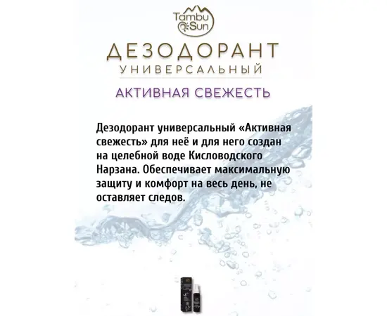 Дезодорант Активная свежесть, 50 мл, TambuSun, изображение 2