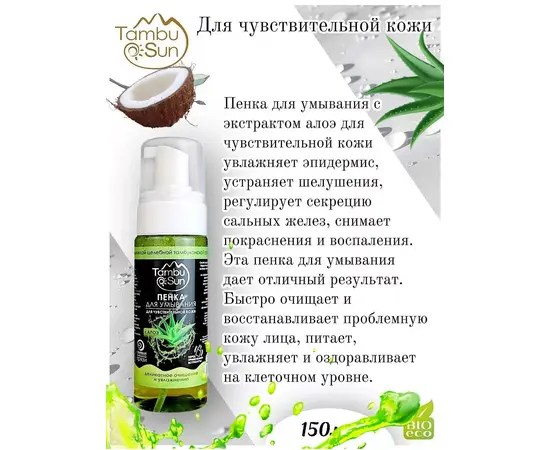 Пенка для умывания с экстрактом Алоэ, 150 мл, TambuSun, изображение 2
