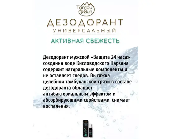 Дезодорант Защита 24 часа, 50 мл, TambuSun, изображение 2