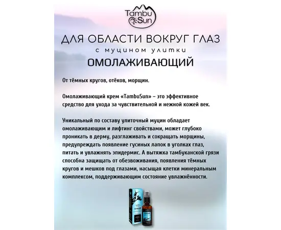 Крем с муцином улитки для области вокруг глаз Омолаживающий, 50 мл, TambuSun, изображение 2