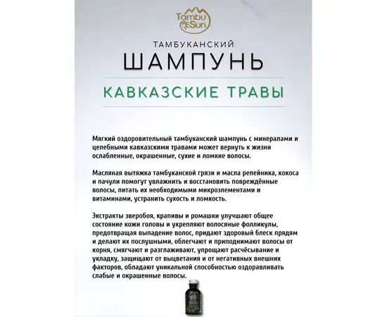 Шампунь для волос Кавказские травы, 500 мл, TambuSun, изображение 2