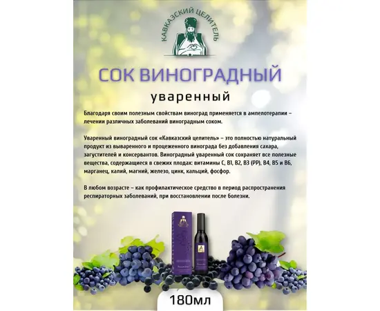Сок виноградный, уваренный, 180 мл, Кавказский Целитель, изображение 2