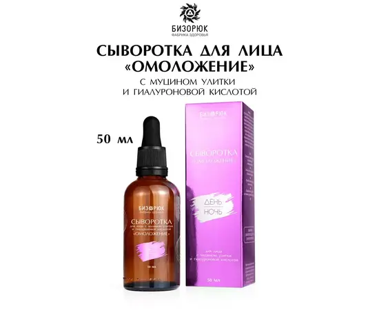 Сыворотка омоложение лица (муцин улитки, гиалуроновая кислотой), 50 мл, Бизорюк, изображение 2