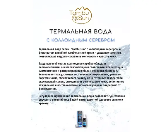 Вода термальная с коллоидным серебром, 50 мл, TambuSun, изображение 2