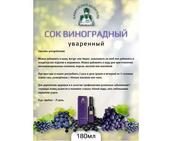 Сок виноградный, уваренный, 180 мл, Кавказский Целитель, изображение 3
